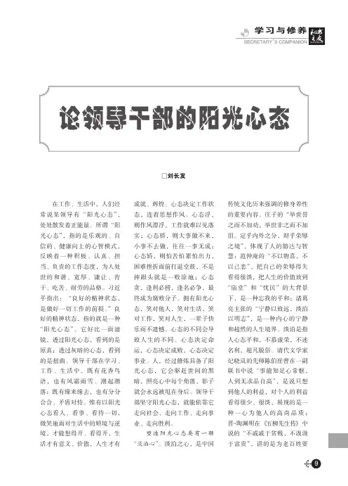 论领导干部的阳光心态