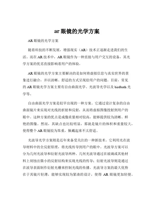 ar眼镜的光学方案