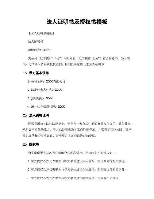 法人证明书及授权书模板