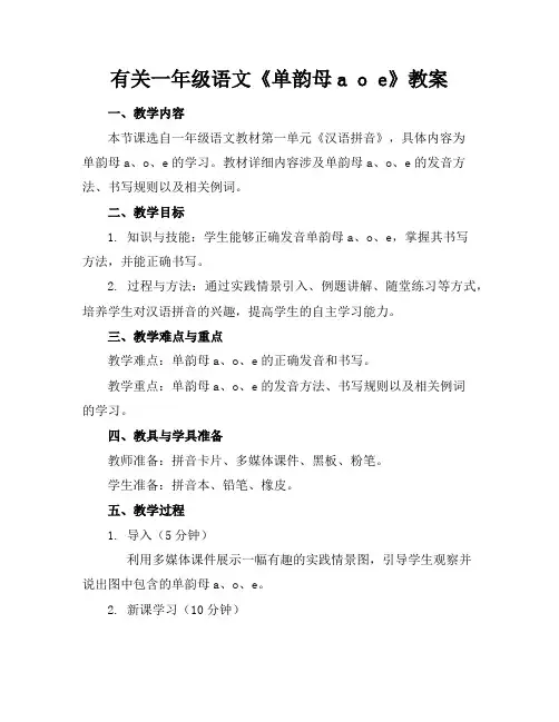 有关一年级语文《单韵母aoe》教案
