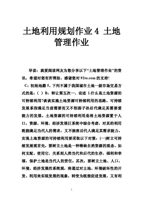土地利用规划作业4土地管理作业