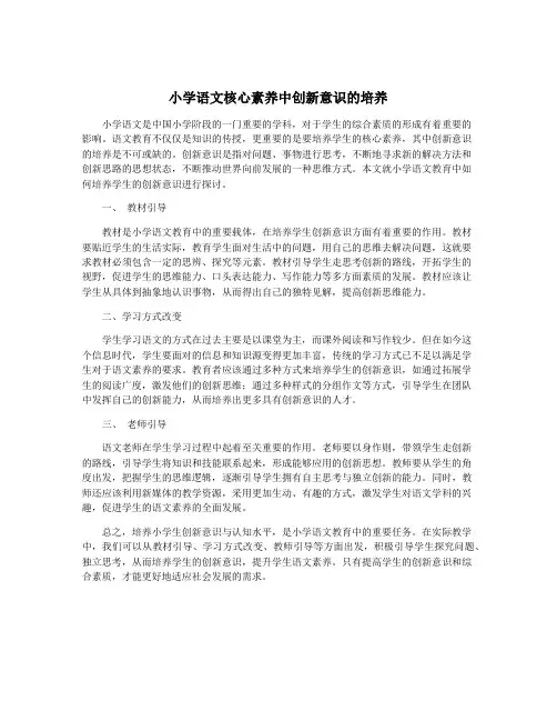 小学语文核心素养中创新意识的培养
