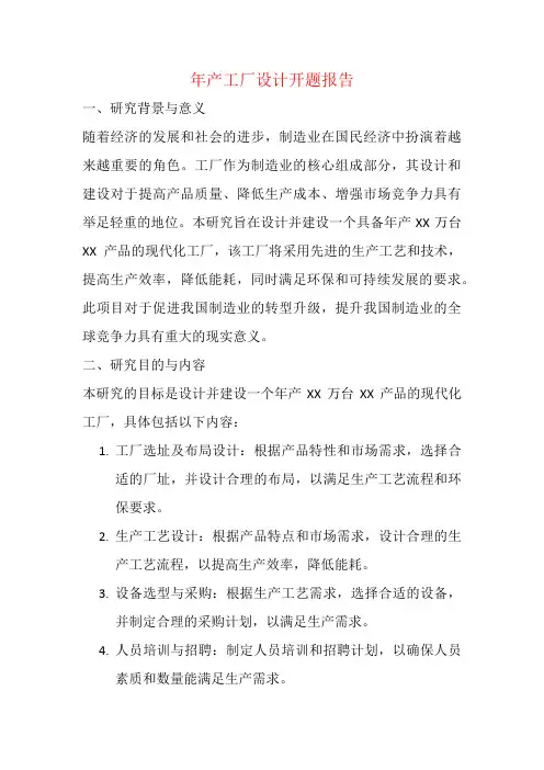 年产工厂设计开题报告