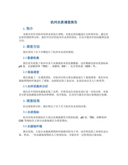 杭州 水质 调查报告