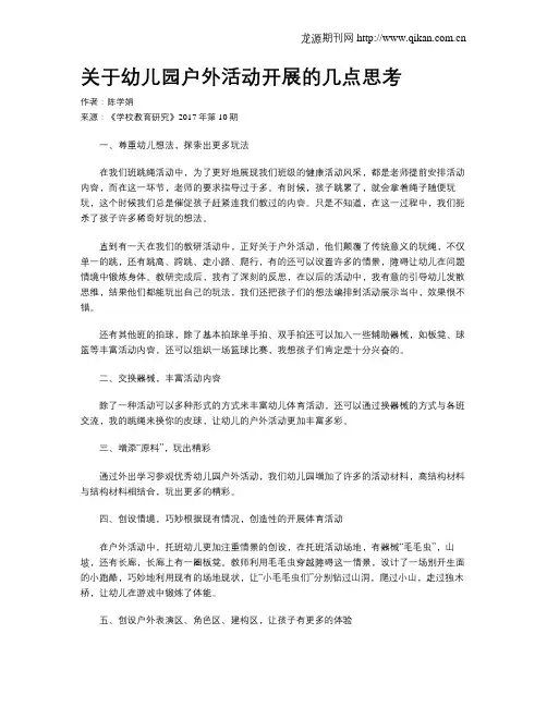 关于幼儿园户外活动开展的几点思考
