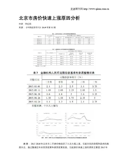 北京市房价快速上涨原因分析