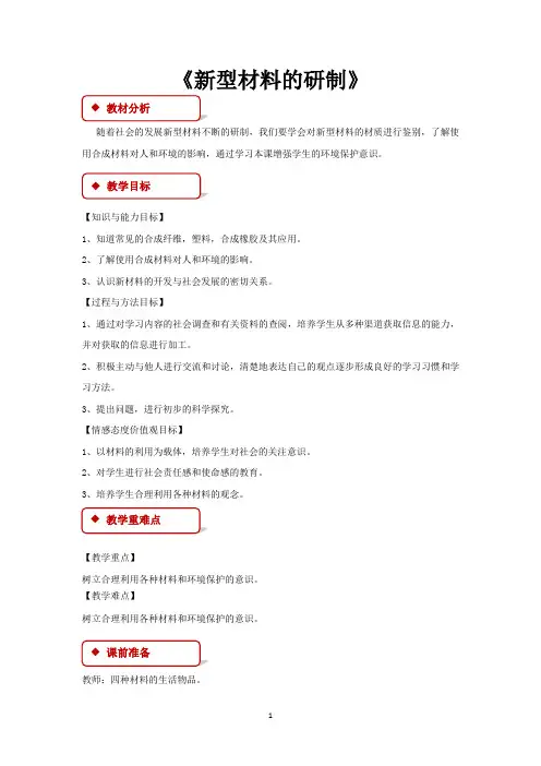 沪教上海版九年级化学下册教学设计 新型材料的研制(上教版)