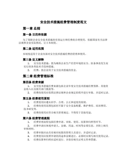 安全技术措施经费管理制度范文
