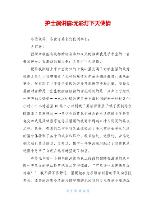 护士演讲稿-无影灯下天使情