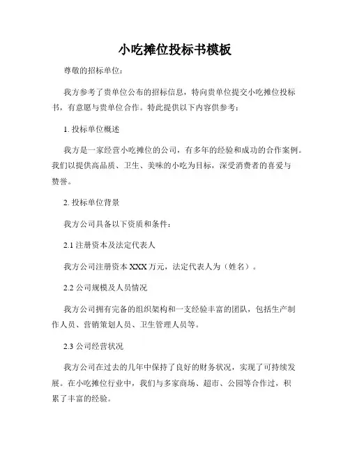 小吃摊位投标书模板