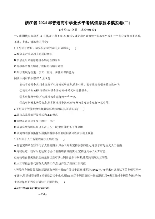 浙江省2024年普通高中学业水平考试模拟卷(二)信息技术试卷(含部分解析)