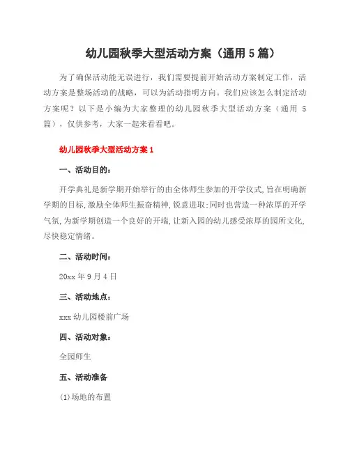 幼儿园秋季大型活动方案(通用5篇)