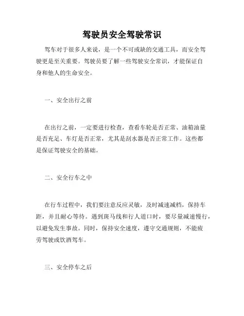 驾驶员安全驾驶常识