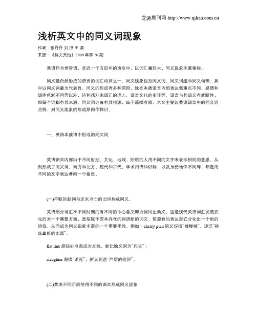 浅析英文中的同义词现象