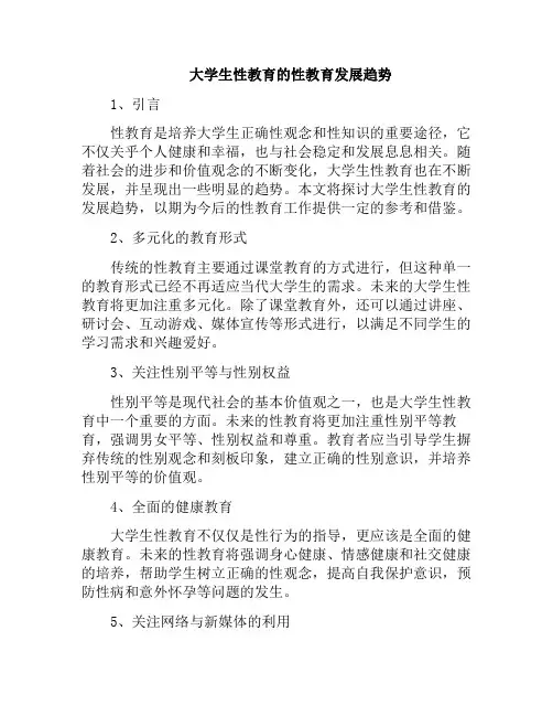 大学生性教育的性教育发展趋势(大学生性教育现状调查研究)