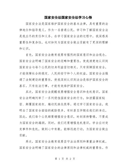 国家安全法国家安全法学习心得