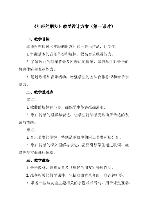 《第五单元年轻的朋友》教学设计教学反思-2023-2024学年小学音乐人教版12三年级上册