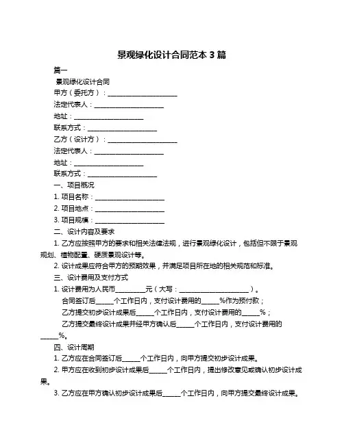 景观绿化设计合同范本3篇