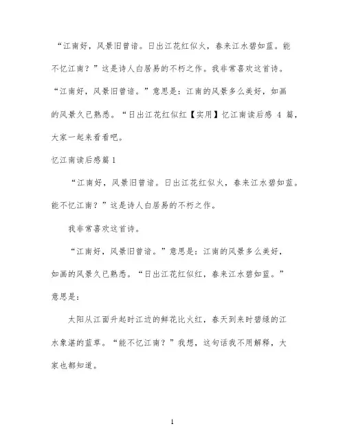 【实用】忆江南读后感4篇