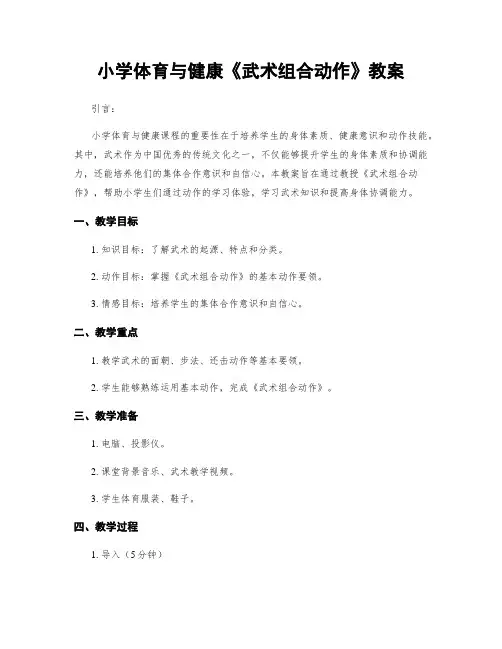 小学体育与健康《武术组合动作》教案