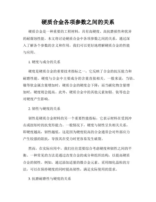 硬质合金各项参数之间的关系