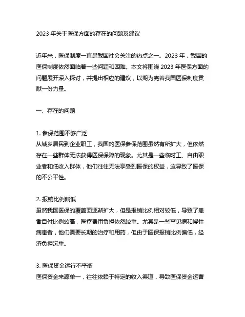 2023年关于医保方面的存在的问题及建议