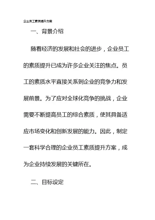 企业员工素质提升方案