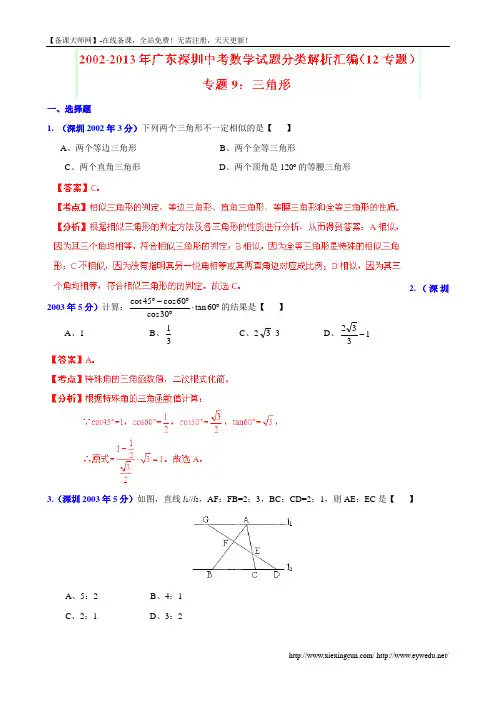广东省深圳市2002-2013年中考数学试题分类解析【专题09】三角形(含答案)