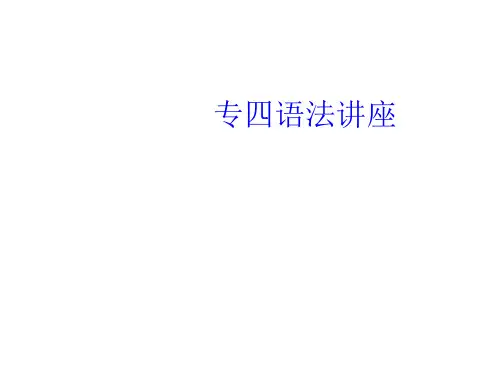 专四语法重点难点资料