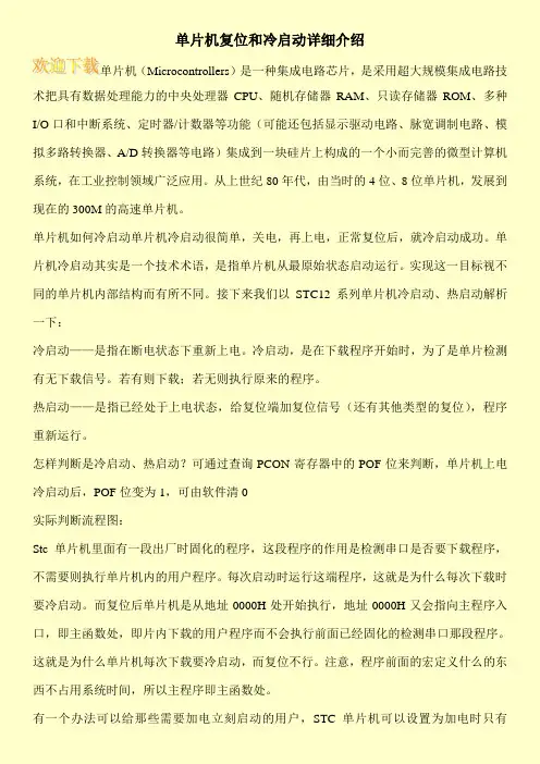 单片机复位和冷启动详细介绍