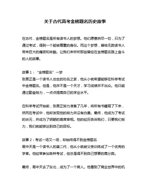 关于古代高考金榜题名历史故事