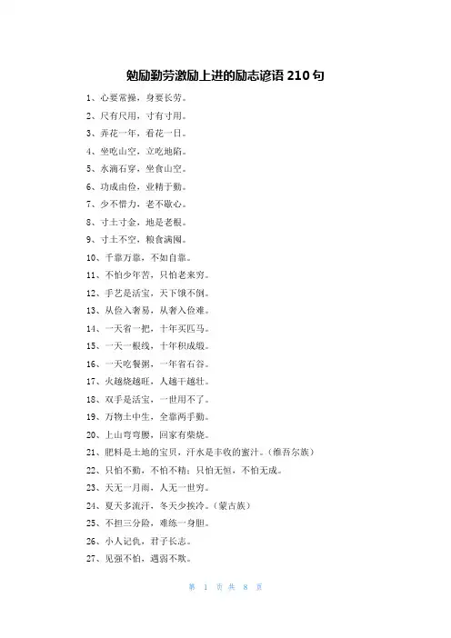 勉励勤劳激励上进的励志谚语210句