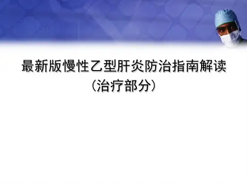 最新版慢性乙型肝炎防治指南解读PPT精选课件