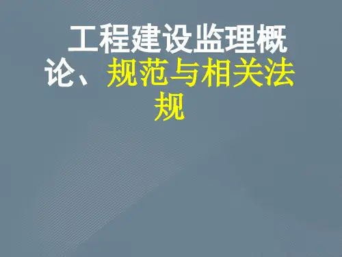 工程建设监理概论、规范与相关法规