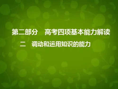 二调动和运用知识的能力高考四项基本能力解读调动和运用PPT课件