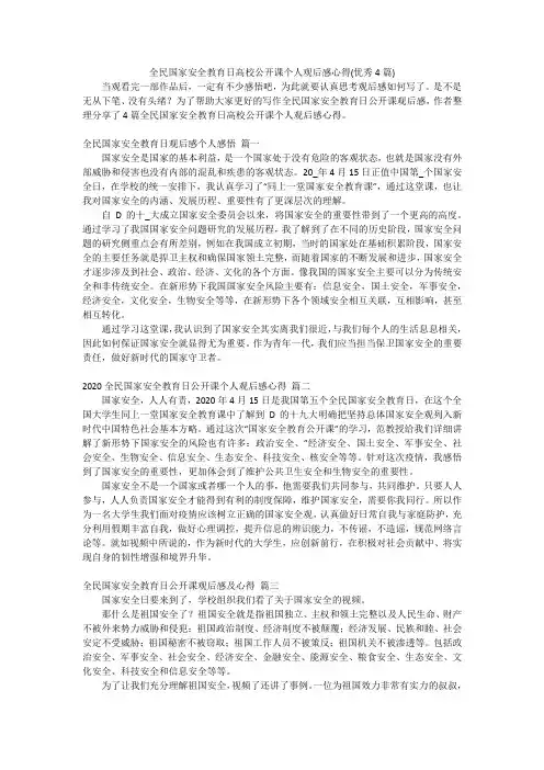 全民国家安全教育日高校公开课个人观后感心得(优秀4篇)