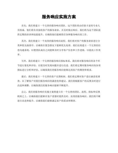 服务响应实施方案