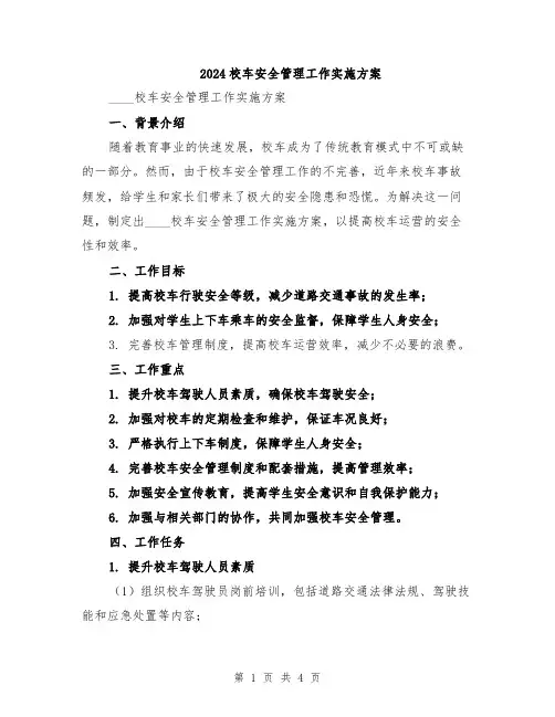 2024校车安全管理工作实施方案