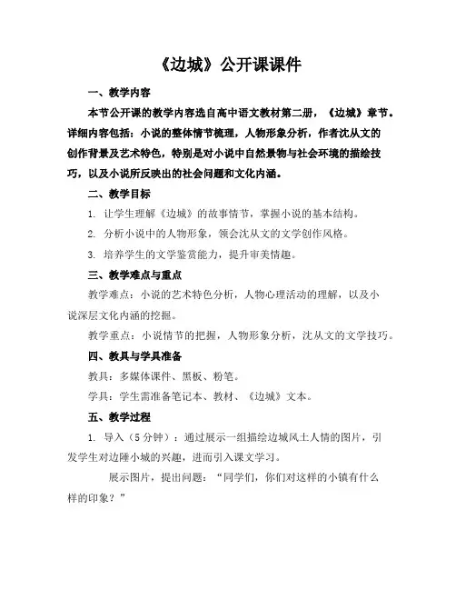 《边城》公开课课件