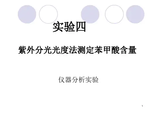 紫外分光光度法测定苯甲酸含量