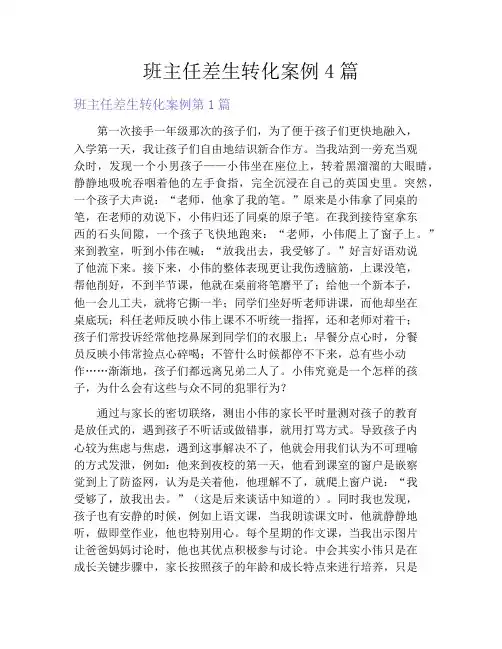 班主任差生转化案例4篇