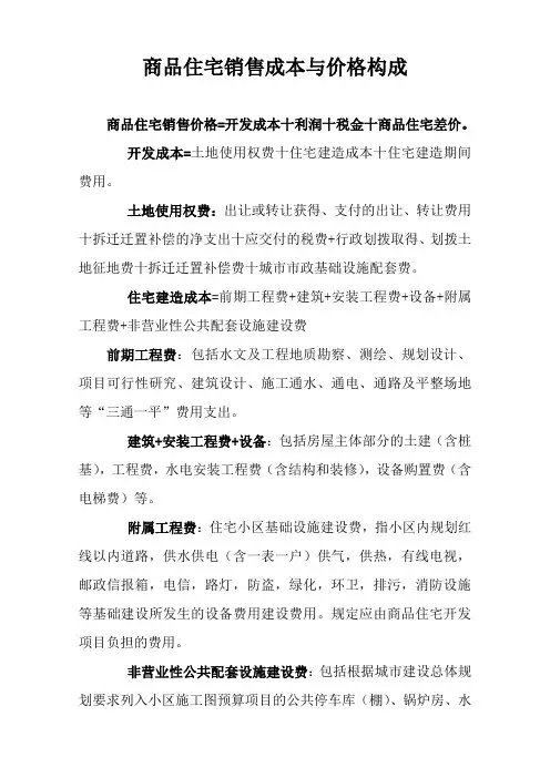 商品住宅销售成本与价格构成