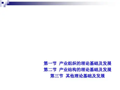 产业经济学的理论基础及其发展概述(PPT 52页)