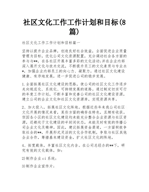 社区文化工作工作计划和目标(8篇)