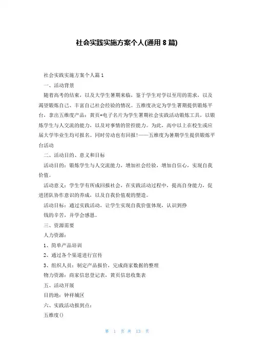 社会实践实施方案个人(通用8篇)
