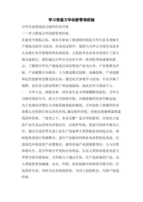 学习借鉴万华创新管理经验