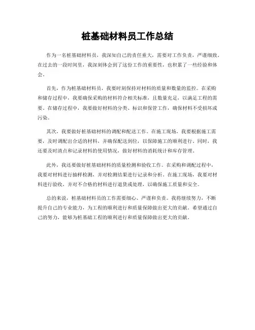 桩基础材料员工作总结