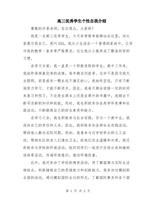 高三优秀学生个性自我介绍