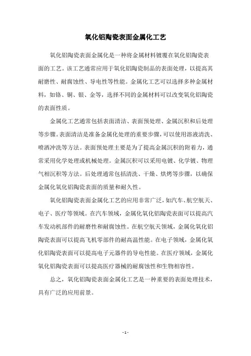 氧化铝陶瓷表面金属化工艺