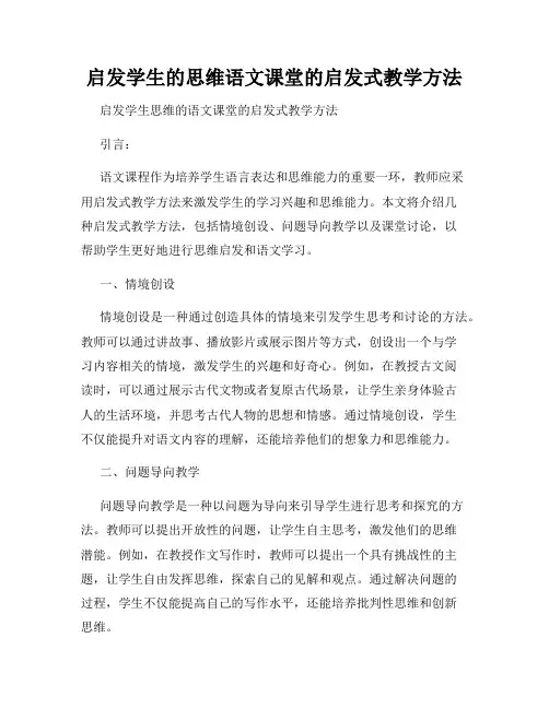 启发学生的思维语文课堂的启发式教学方法